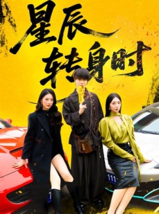 短剧《星辰转身时》87集短剧全集免费高清在线赏