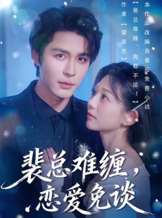 短剧《裴总难缠，恋爱免谈》59集短剧全集资源免费在线看