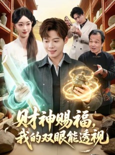 短剧《财神赐福，我的双眼能透视》98集短剧超清画质免费追剧