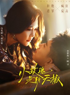 短剧《小玫瑰是朝天椒》89集短剧全集免费在线一口气看