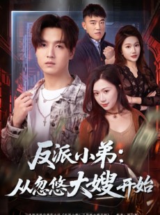 短剧《反派小弟：从忽悠大嫂开始》75集短剧免费观看一口气看大结局