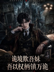 短剧《诡境欺吾妹，吾以权柄镇万诡》80集短剧在线观看全集不卡顿