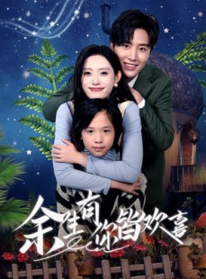 短剧《余生有你皆欢喜》66集短剧全集高清极速观看