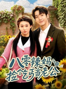 短剧《八零辣妈：捡个乞丐当老公》50集短剧在线解锁全集观看