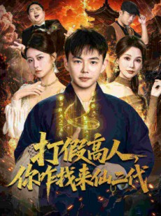 短剧《原来我是仙二代》69集短剧完整高清免费在线赏