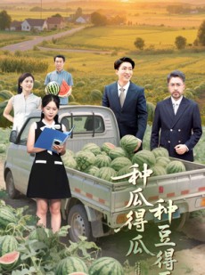 短剧《种瓜得瓜种豆得豆》30集短剧全集资源一键解锁观看