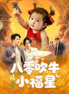 短剧《八零吹牛成真小福星》91集短剧无广告完整观看