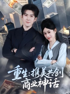 短剧《重生：携美共创商业神话》80集短剧免费观看完整大剧