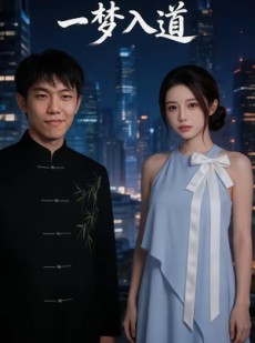 短剧《一梦入道》49集短剧全集在线免费畅看