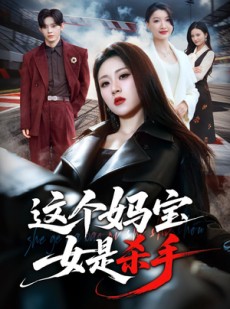 短剧《这个妈宝女是杀手》70集短剧全集高清在线免费看