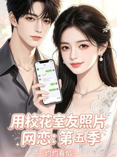 短剧《用校花室友照片网恋：第五季，灼灼春焰》57集短剧高清在线观看无广告