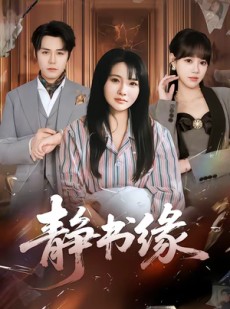 短剧《静书缘》65集短剧免费解锁全集观看
