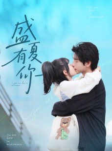 短剧《盛夏有你》84集短剧高清完整版手机在线看