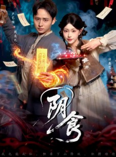 短剧《阴食》89集短剧高清无删减版免费看
