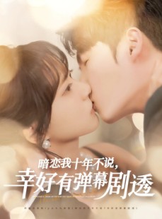 短剧《暗恋我十年不说，幸好有弹幕剧透》58集短剧极速缓冲流畅播