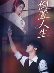 短剧《倒置人生》61集短剧全集在线高清观看