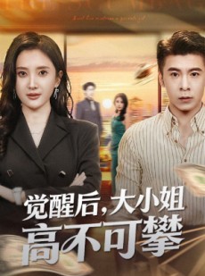 短剧《大小姐觉醒后前夫求原谅》60集短剧免费观看全集不卡顿