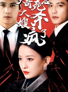 短剧《大哥死后，大嫂杀疯了》80集短剧一键下载离线看