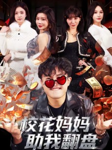 短剧《校花妈妈助我翻盘》80集短剧免费畅享完整剧情