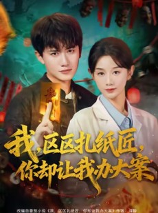 短剧《我区区扎纸匠你却让我办大案》80集短剧全集在线畅快观看