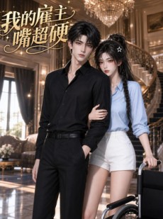短剧《我的雇主嘴超硬》59集短剧在线解锁全集看个够