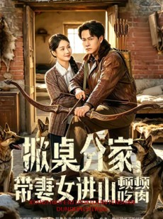 短剧《掀桌分家，带妻女进山顿顿吃肉》60集短剧一口气看完全集