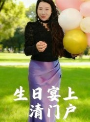 短剧《生日宴上清门户》17集短剧高清画质免费畅看