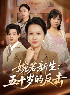 短剧《婉若新生：五十岁的反击》41集短剧在线解锁全集畅享