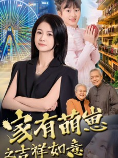 短剧《家有萌崽之吉祥如意》30集短剧高清流畅在线免费看