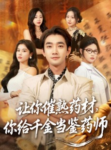 短剧《让你催熟药材，你给千金当鉴药师》83集短剧在线畅享全集观看