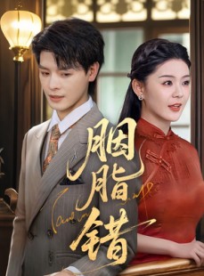 短剧《胭脂错》70集短剧极速缓冲流畅播放