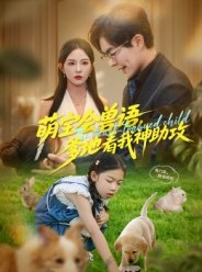 短剧《萌宝会兽语，爹地看我神助攻》60集短剧完整版免费观看