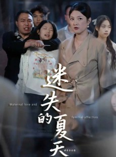 短剧《迷失的夏天》50集短剧在线观看完整版