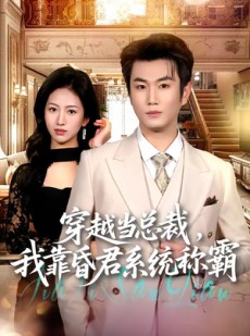 短剧《穿越当总裁，我靠昏君系统称霸》80集短剧高清在线免费追