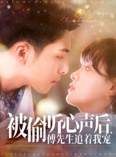 短剧《被偷听心声后，傅先生追着我宠》81集短剧全集高清无广告观看