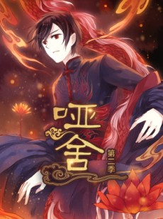 短剧《哑舍》40集短剧高清画质畅享全集