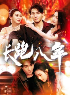 短剧《长跑八年》100集短剧高清全集无删减观看
