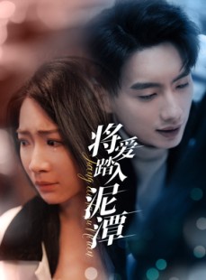 短剧《将爱踏入泥潭》30集短剧高清流畅在线免费看