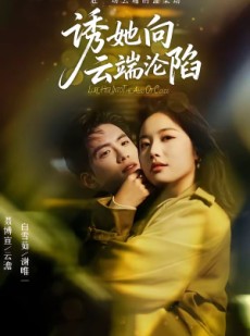 短剧《诱她向云端沦陷》60集短剧免费在线观看大结局