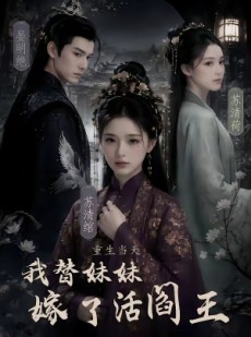 短剧《重生当天，我替妹妹嫁了活阎王》85集短剧高清流畅免费观影