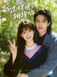 短剧《越过时光拥抱你》45集短剧在线观看无广告版