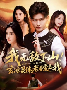短剧《我无敌下山！玄冰灵体老婆爱上我》70集短剧1080P超清免费看全集