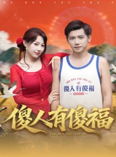 短剧《傻人有傻福》81集短剧在线畅享全集不卡顿