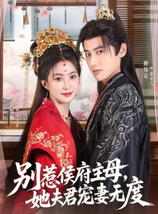 短剧《别惹侯府主母，她夫君宠妻无度》70集短剧无广告在线观看