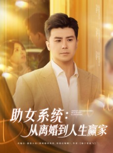 短剧《助女系统从离婚到人生赢家》80集短剧高清流畅在线免费看