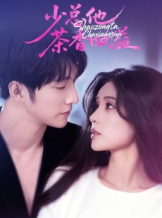 短剧《少总他茶香四溢》71集短剧完整版在线免费畅看