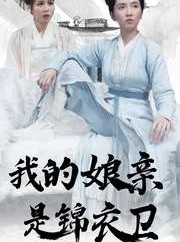 短剧《我的娘亲是锦衣卫》79集短剧蓝光画质在线观看无广告