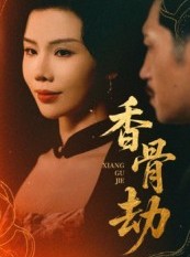 短剧《香骨劫》61集短剧全集完整版免费追