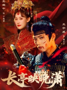 短剧《长亭映晚潇》68集短剧高清资源在线观看