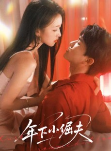 短剧《年下小倔夫》40集短剧全集高清流畅不卡顿观看
